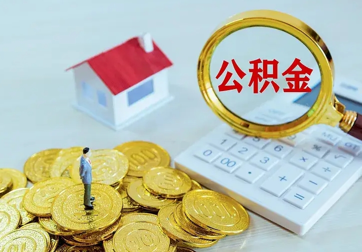 庆云公积金怎么计算利息-兴化公积金代办服务
